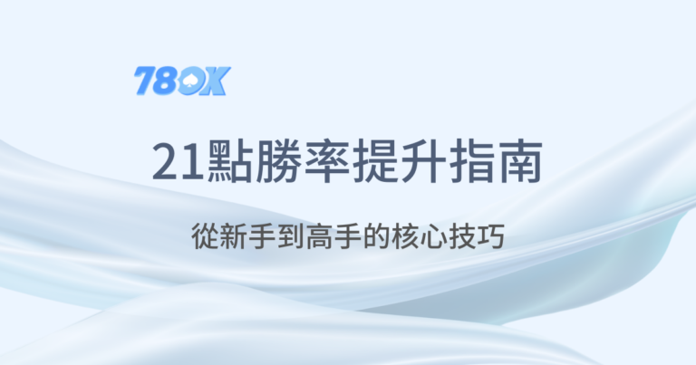 78OK娛樂城 ｜21點勝率提升提南 ｜老虎機遊戲｜真人百家樂｜立即注冊領免費彩金