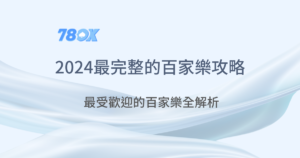 78OK娛樂城｜百家樂攻略｜老虎機遊戲｜真人百家樂｜立即注冊領免費彩金