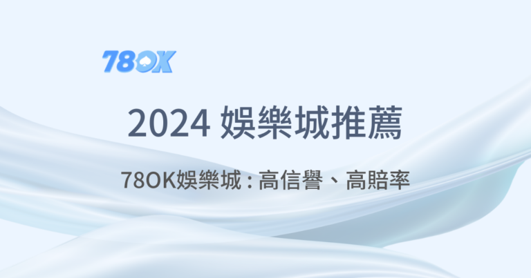 78OK娛樂城推薦：高信譽、高賠率，台灣玩家首選！立即體驗高額獎金｜ 注冊送88體驗金