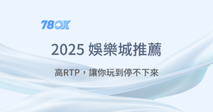 78OK娛樂城｜2025娛樂城推薦｜注冊送88體驗金