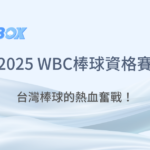 2025世界棒球資格賽全面解析：台灣棒球的逆襲之路，主場熱血奮戰！