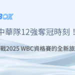 8OK娛樂城｜中華隊12強｜老虎機遊戲｜真人百家樂｜立即注冊領免費彩金