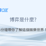78OK娛樂城｜博弈是什麼｜老虎機遊戲｜真人百家樂｜立即注冊領免費彩金
