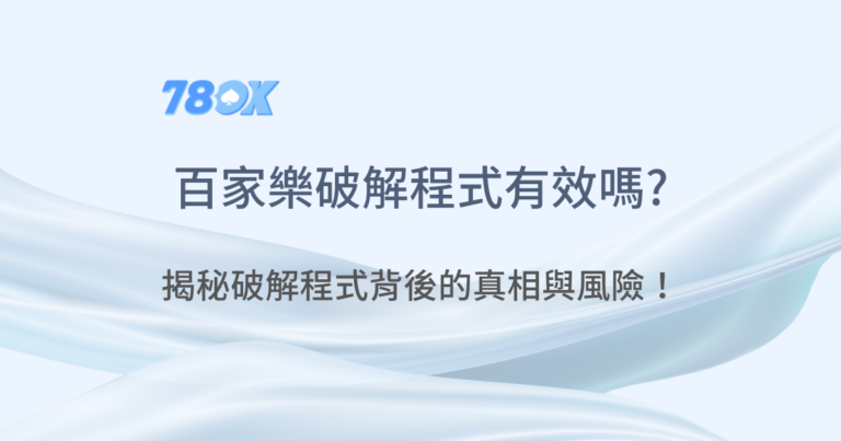 78OK娛樂城｜百家樂破解程式｜老虎機遊戲｜真人百家樂｜立即注冊領免費彩金