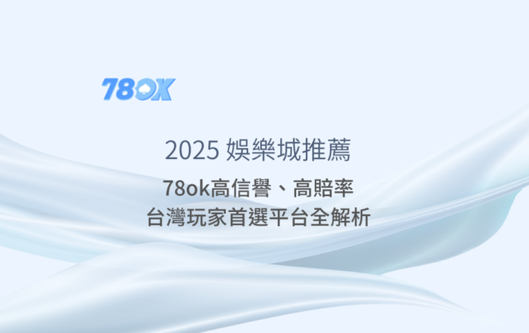 78ok娛樂城推薦-高信譽高賠率-台灣玩家首選平台全解析