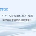 2025年台灣玩家最關注的5大娛樂城排行推薦：掌握您的博弈決策！