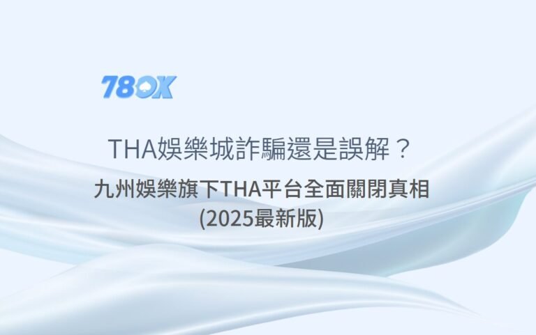 THA娛樂城詐騙還是誤解？九州娛樂旗下THA平台全面關閉真相 (2025最新版)