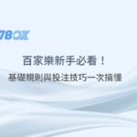百家樂新手必看！基礎規則與投注技巧一次搞懂｜78OK娛樂城 ｜注冊立即送88
