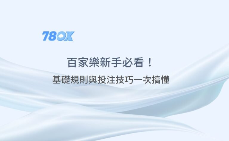 百家樂新手必看！基礎規則與投注技巧一次搞懂｜78OK娛樂城 ｜注冊立即送88