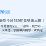 最新今彩539開獎號碼出爐！即時查詢539、三星彩、威力彩、大樂透，掌握中獎機率一次搞定（2025最新）