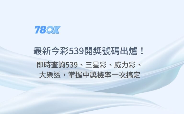 最新今彩539開獎號碼出爐！即時查詢539、三星彩、威力彩、大樂透，掌握中獎機率一次搞定（2025最新）