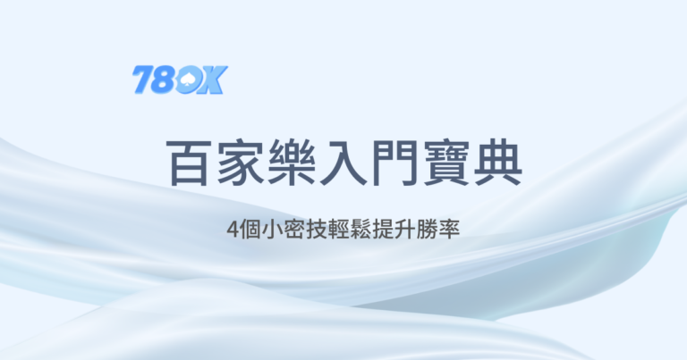 百家樂新手入門｜78OK娛樂城｜老虎機遊戲｜真人百家樂｜立即注冊領免費彩金