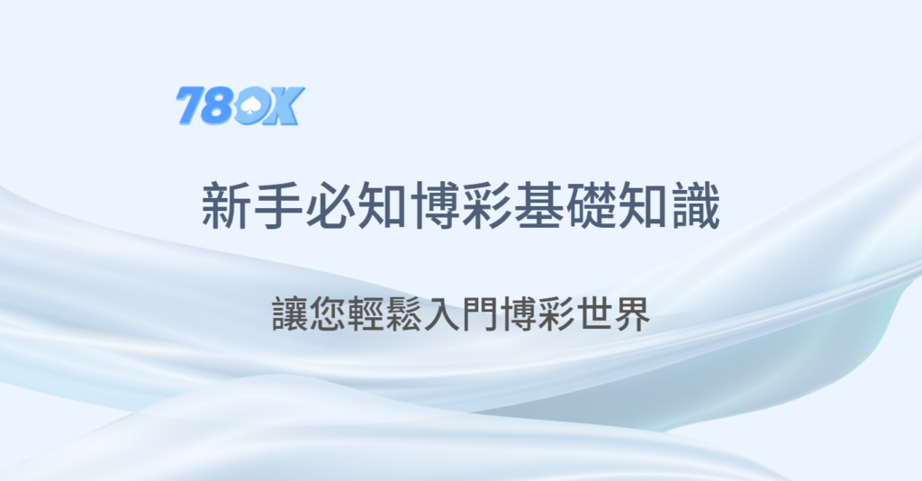 新手必知的娛樂城博彩基礎知識：輕鬆入門博彩世界，玩轉線上娛樂城！｜78OK娛樂城 ｜注冊立即送