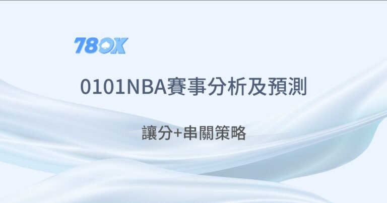 NBA賽事預測｜0101 運彩投注高分指南｜78OK娛樂城專業推薦｜AI數據分析讓您成為贏家