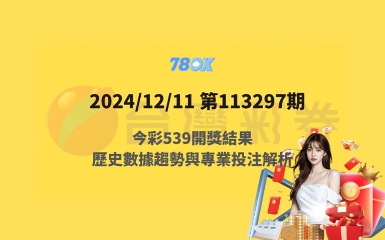 2024/12/11 第113297期 今彩539開獎結果：04, 22, 32, 34, 37｜歷史數據趨勢與專業投注解析