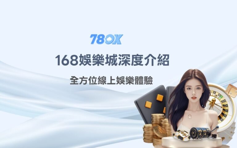168娛樂城深度介紹｜全方位線上娛樂體驗，78OK娛樂城同步比較帶你找到最佳選擇