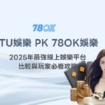 TU娛樂城PK 78OK娛樂城｜2025年最強線上娛樂平台比較與玩家必看攻略