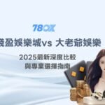 錢盈娛樂城 vs 大老爺娛樂城：2025最新深度比較與專業選擇指南（含實戰建議）