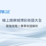 娛樂城博彩術語大全：最強攻略＋專業術語解析｜78ok娛樂城推薦