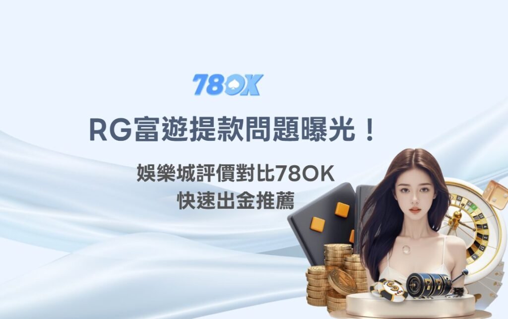 RG富遊娛樂城提款問題曝光！娛樂城評價對比78OK【快速出金推薦】