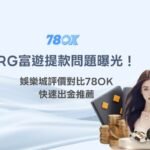 RG富遊娛樂城提款問題曝光！娛樂城評價對比78OK【快速出金推薦】
