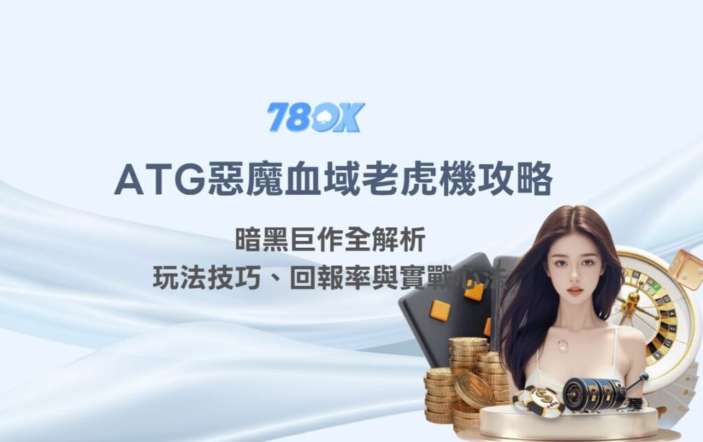 ATG惡魔血域老虎機攻略｜暗黑巨作全解析：玩法技巧、回報率與實戰心法