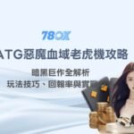 ATG惡魔血域老虎機攻略｜暗黑巨作全解析：玩法技巧、回報率與實戰心法