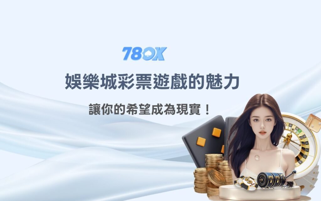 線上博弈娛樂城彩票遊戲全面解析|讓你的願望成為現實! 1 【2025最新】讓希望成為現實!線上博弈娛樂城彩票遊戲的魅力全面解析|78OK娛樂城現金優惠