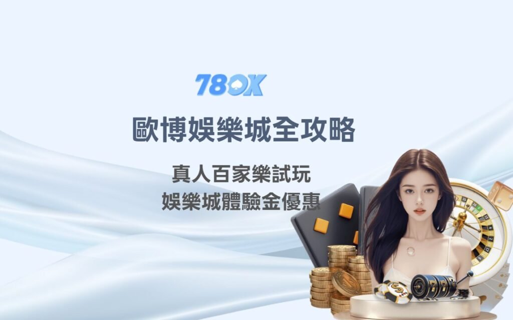 2025歐博娛樂城全攻略|真人百家樂試玩、娛樂城體驗金優惠、快速出金與安全博弈全面解析 1 2025歐博娛樂城全攻略|真人百家樂試玩、娛樂城體驗金優惠、快速出金與安全博弈全面解析