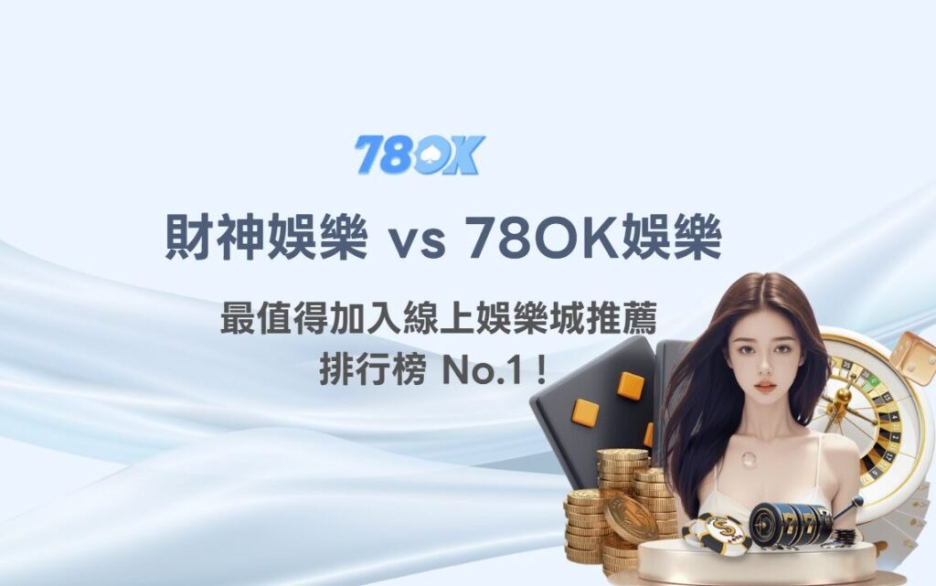 財神娛樂城 vs 78OK娛樂城:2025最值得加入的線上娛樂城推薦排行榜 No.1! 1 財神娛樂城 vs 78OK娛樂城:2025最值得加入的線上娛樂城推薦排行榜 No.1!