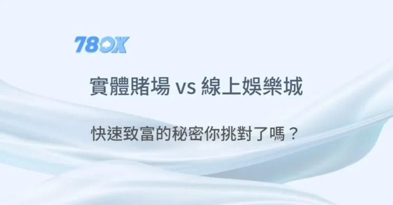 實體賭場 vs 線上娛樂城的7大差異：大財主們，快速致富的秘密你挑對了嗎？