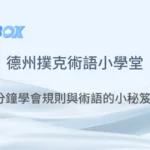 德州撲克入門必讀-掌握規則與術語，快速上手
