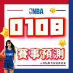 NBA賽事預測｜0108運彩投注高分指南｜78OK娛樂城專業推薦｜數據分析讓您成為贏家