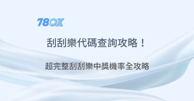 刮刮樂代碼查詢攻略！教你 10 秒內用手機掃描確認中獎真偽