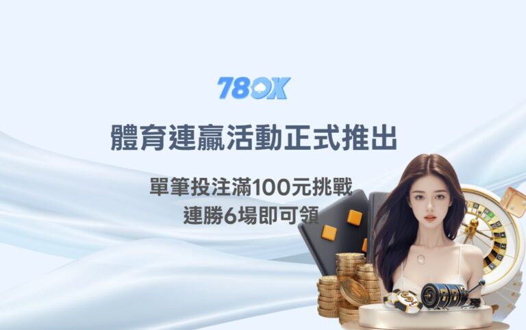 78OK娛樂體育連贏活動正式推出,單筆投注滿100元挑戰連勝6場即可領獎,最高可獲得8,888元回饋 7 image 9 8