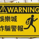 娛樂城詐騙警報-78OK娛樂城5 個專業建議助你快速判斷可靠的線上遊戲網站