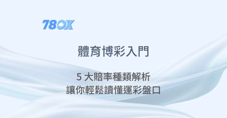 體育博彩入門：5 大賠率種類解析，讓你輕鬆讀懂運彩盤口｜78OK娛樂城