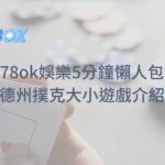 78OK娛樂城德州撲克大小遊戲的基本介紹｜注冊立即彩金