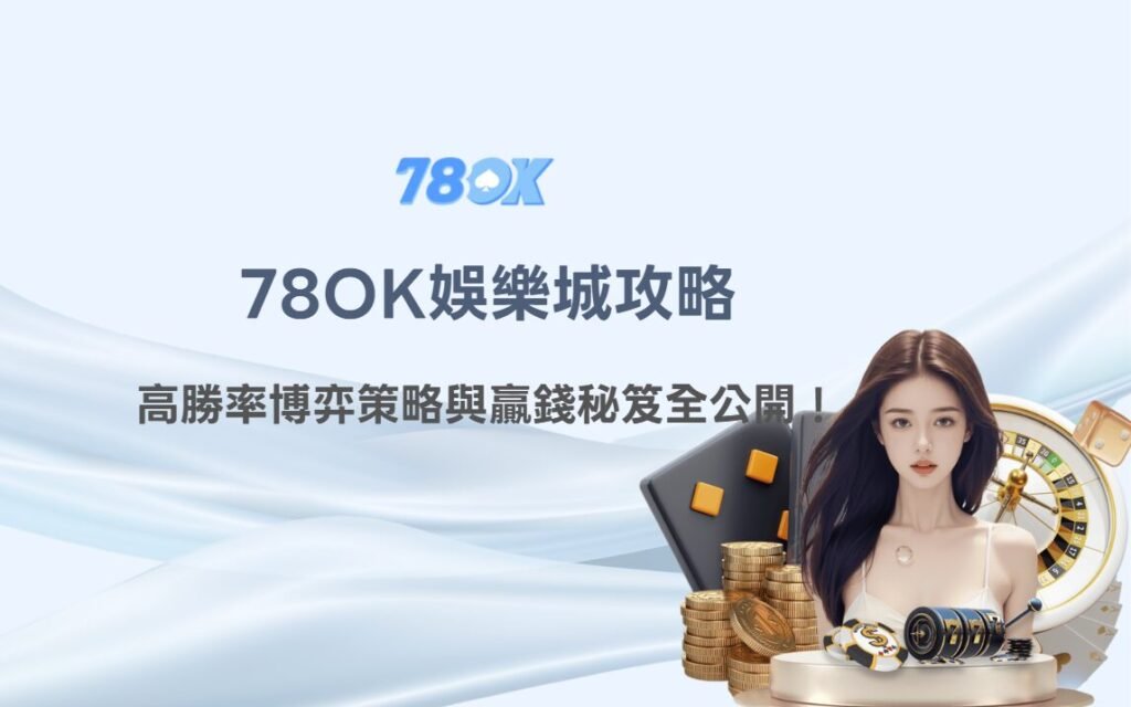 78OK娛樂城攻略：2025最新線上娛樂城推薦｜高勝率博弈策略與贏錢秘笈全公開！