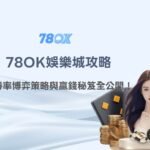 78OK娛樂城攻略：2025最新線上娛樂城推薦｜高勝率博弈策略與贏錢秘笈全公開！