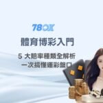 體育博彩入門：5 大賠率種類全解析，一次搞懂運彩盤口｜78OK娛樂城