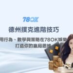 德州撲克進階技巧：用行為、數學與策略在78OK娛樂城打造你的贏局思維