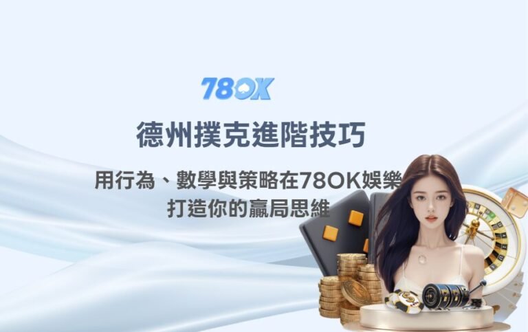 德州撲克進階技巧:用行為、數學與策略在78OK娛樂城打造你的贏局思維 1 德州撲克進階技巧:用行為、數學與策略在78OK娛樂城打造你的贏局思維