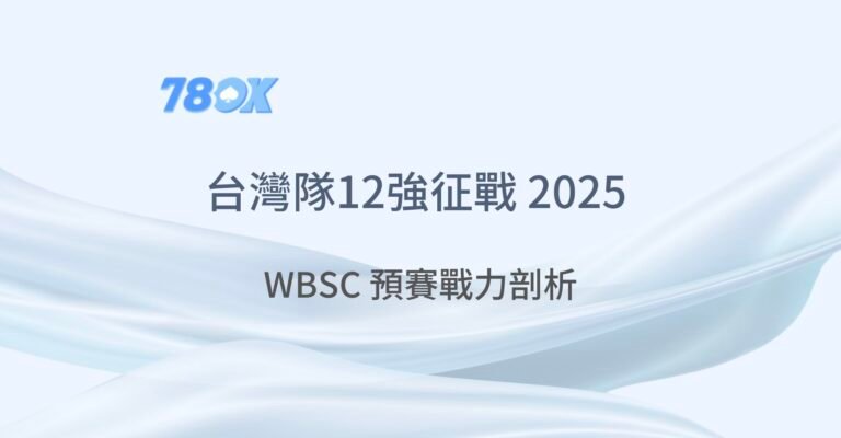 台灣隊12強征戰 2025 WBSC 預賽：戰力剖析、晉級關鍵與最強投注指南！｜78OK娛樂城