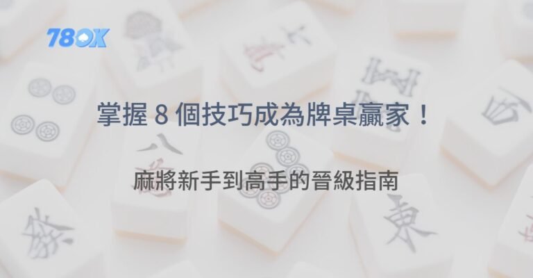 麻將新手到高手的晉級指南：掌握這 8 個技巧，你也能成為牌桌贏家！在這一節，我們將深入探討成為牌桌高手的八大關鍵技巧，每一個技巧都是由無數高手在實戰中驗證過的法寶。無論你是在78ok娛樂城享受線上麻將的樂趣，還是在親友間切磋，都可以從中獲得實用的啟示。 1. 徹底理解麻將規則與規則圖解 首先，無論你的牌技多麼高超，都必須建立在對麻將基本規則的牢固掌握之上。建議新手反覆研讀麻將規則簡單版及麻將玩法圖解，不僅能幫助你理解每種牌型的組成，也能讓你在牌局中迅速做出反應。你可以利用線上資源，如部落格文章與影片教學，來輔助記憶這些規則。 2. 快速計算番數與台數計算 牌局中，正確而快速的番數計算是決定成敗的關鍵。這要求你在出牌前能迅速分析自己手中牌型的潛力，並根據對手的動作判斷是否需要冒險。學習如何精準計算台數計算，能讓你在選擇進攻或防守之間取得最佳平衡。許多高手會利用心算結合視覺記憶，迅速判斷出目前牌局的最有利走向。 3. 精準判斷對手意圖，學會觀察與預測 在牌桌上，除了自己的牌型，對手的出牌動作更是一大資訊來源。進階玩家通常能夠根據對手出牌的頻率與順序，分析其潛在牌型。這種觀察力需要長時間的訓練與實戰積累，平時可多觀察資深玩家的打牌習慣，學會從每一個細節中找出蛛絲馬跡。 4. 靈活運用碰與槓的時機 碰與槓是麻將中重要的攻防武器，但錯誤的使用時機往往會讓局勢逆轉。高手在使用這兩個技巧時，會根據對手的動作與牌面情況，靈活決定是否採取進攻策略。當牌桌上的形勢出現明顯突破點時，果斷碰或槓，往往能夠為你爭取到先機；反之，若形勢不明，則應保持觀望，等待最佳時機出手。 5. 善用花牌與特殊牌型 花牌在麻將中往往具有特殊作用，它們不僅能補牌，更能在某些情況下成為翻盤的關鍵。熟悉各種花牌的使用方法，並結合麻將規則圖解來理解牌局變化，能讓你在瞬息萬變的牌桌上立於不敗之地。 6. 動態調整牌局策略：攻守平衡 每一局麻將都充滿變數，沒有一個固定公式能適用於所有情況。因此，必須隨時根據牌局狀態調整策略。當手牌優勢明顯時，應積極進攻，努力胡牌；而在形勢不明朗或對手積極進攻時，則應以防守為主，確保不因小失大。這種攻守平衡的策略，往往需要在實戰中不斷練習與磨合，最終達到“心中有數”的境界。 7. 利用心理戰術，迷惑對手 麻將除了技術，更是一場心理博弈。高明的玩家懂得如何藉由假動作與出牌節奏，迷惑對手，讓他們無法判斷你的真實牌型。這種心理戰術包括故意拖延出牌、突然改變策略等，目的在於分散對手注意力，創造更多進攻機會。要想精通這一技巧，需要長期實戰與對心理學的敏銳洞察。 8. 持續學習與實戰演練 最終，無論你已掌握多少理論知識，唯有不斷的實戰演練才能真正提升牌技。建議玩家多參加線上線下賽事，例如在78ok娛樂城這類平台上進行實戰對局，從每一局牌中學習與反思，累積經驗與信心。持續地觀察與學習高手的出牌方式，能讓你在短時間內迅速成長為牌桌上的大贏家。