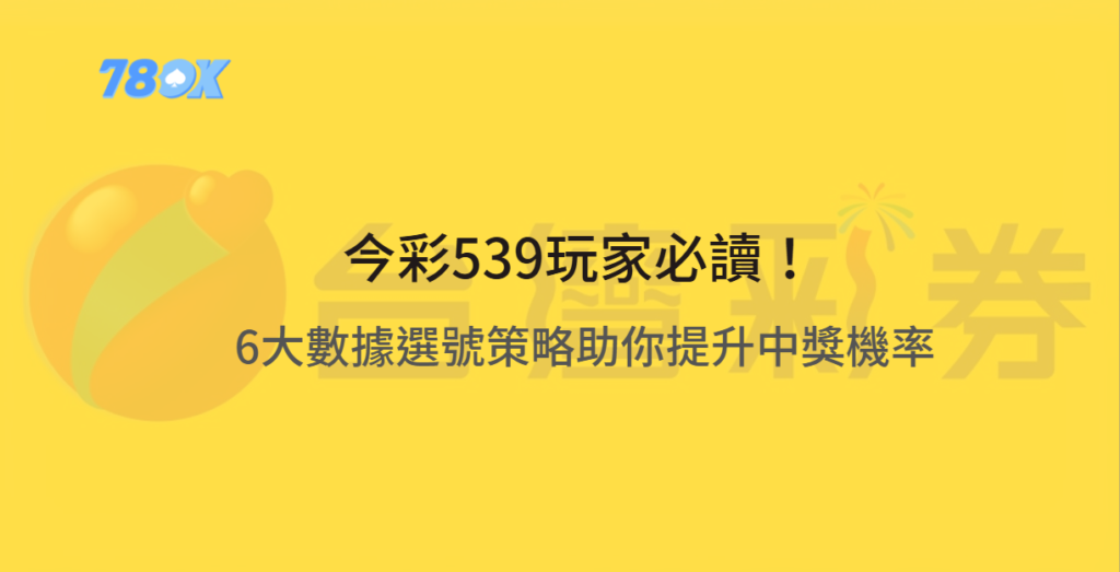 今彩539玩家必讀！6大數據選號策略助你提升中獎機率 | 78ok娛樂城