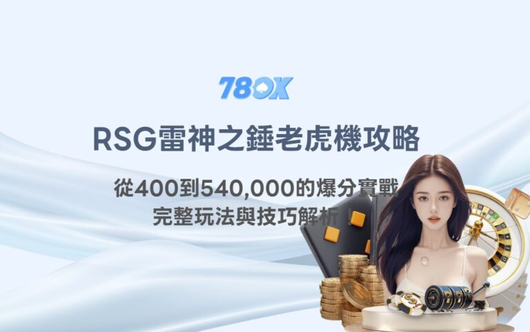 RSG雷神之錘老虎機攻略:從400到540,000的爆分實戰+完整玩法與技巧解析! 4 RSG雷神之錘老虎機攻略:從400到540,000的爆分實戰+完整玩法與技巧解析!