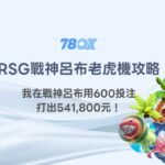 【老虎機攻略】我在RSG戰神呂布用600投注打出541,800元！真實倍率602倍爆分全解析