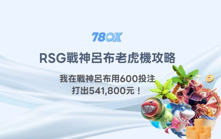 【老虎機攻略】我在RSG戰神呂布用600投注打出541,800元！真實倍率602倍爆分全解析