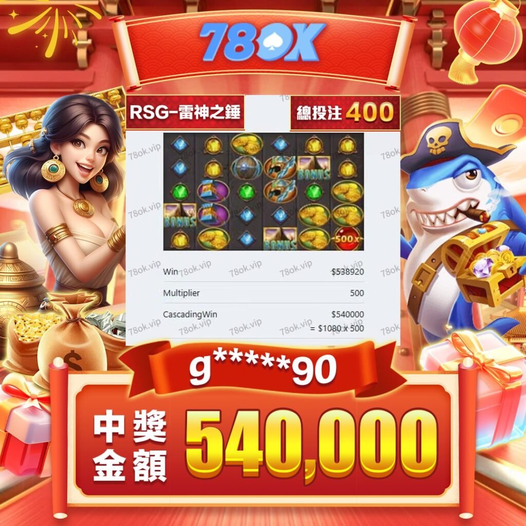 【實戰分享】｜78OK娛樂城｜RSG雷神之錘攻略分享：我只投400元狂賺540,000元！